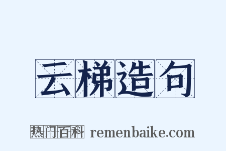 云梯造句是什么意思的图片
